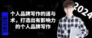个人品牌写作的道与术,打造出有影响力的个人品牌写作-鱼梓小栈