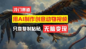 用AI制作创意动物视频，简单操作，月入过万【揭秘】-鱼梓小栈