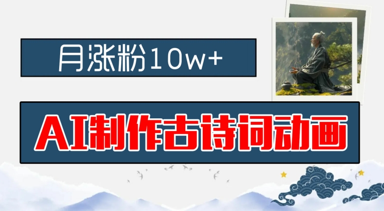 AI制作古诗词动画，月涨粉10w+，早教领域的财富机遇，保姆级教程，新手小白可轻松上手【揭秘】-鱼梓小栈