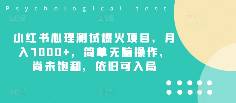 小红书心理测试爆火项目，月入7000+，简单无脑操作，尚未饱和，依旧可入局-鱼梓小栈