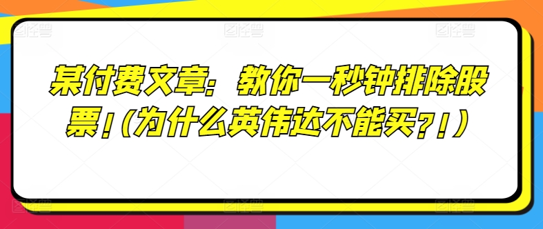 某付费文章：教你一秒钟排除股票!(为什么英伟达不能买?!)-鱼梓小栈