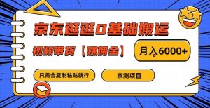 京东逛逛0基础搬运、视频带货【赚佣金】月入6000+【揭秘】-鱼梓小栈