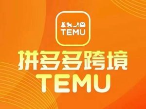 最新TEMU拼多多跨境教程，开店、运营、选品-鱼梓小栈