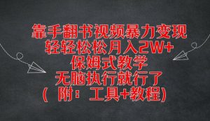 靠手翻书视频暴力变现，轻轻松松月入2W+，保姆式教学，无脑执行就行了(附：工具+教程)【揭秘】-鱼梓小栈