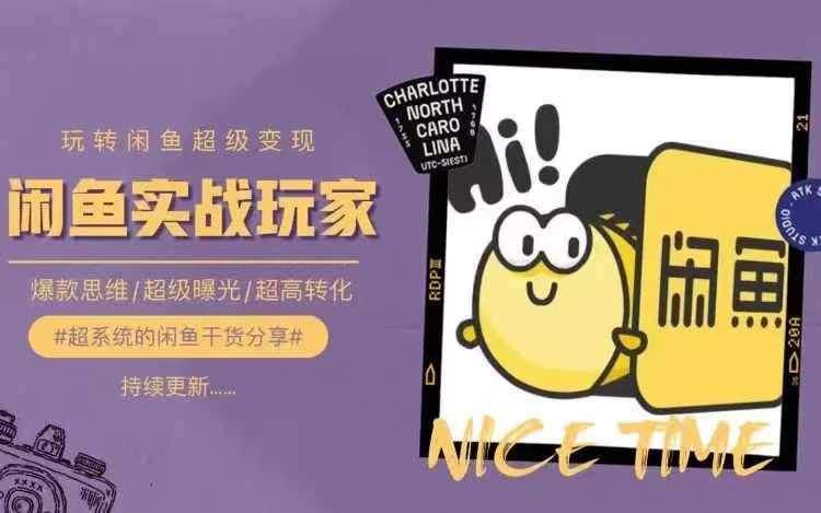从0到1系统玩转闲鱼变现，教你核心选品思维，提升产品曝光及转化率-鱼梓小栈