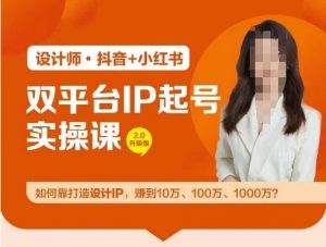 双平台IP起号实操营,教你如何靠打造设计IP,赚到10万、100万、1000万?-鱼梓小栈