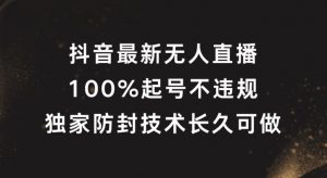 抖音最新无人直播，100%起号，独家防封技术长久可做【揭秘】-鱼梓小栈