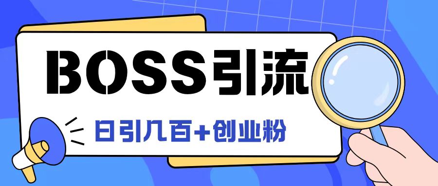 Boss直聘引流创业粉最新玩法日引100+创业粉【揭秘】-鱼梓小栈
