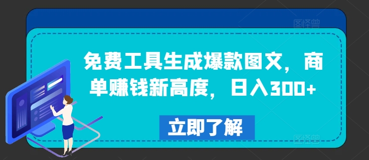 免费工具生成爆款图文，商单赚钱新高度，日入300+【揭秘】-鱼梓小栈