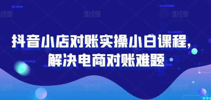 2024图文带货训练营，​普通人实现逆袭的流量+变现密码-鱼梓小栈