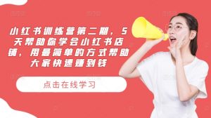 小红书训练营第二期，5天帮助你学会小红书店铺，用最简单的方式帮助大家快速赚到钱-鱼梓小栈