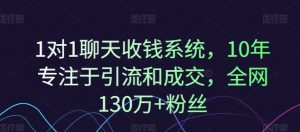 1对1聊天收钱系统，10年专注于引流和成交，全网130万+粉丝-鱼梓小栈