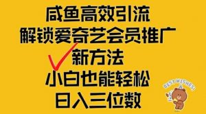 闲鱼高效引流，解锁爱奇艺会员推广新玩法，小白也能轻松日入三位数【揭秘】-鱼梓小栈