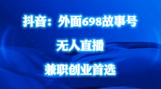 外面698的抖音民间故事号无人直播，全民都可操作，不需要直人出镜【揭秘】-鱼梓小栈