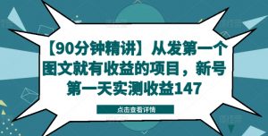 【90分钟精讲】从发第一个图文就有收益的项目，新号第一天实测收益147-鱼梓小栈