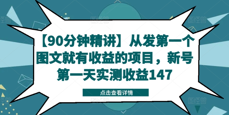 【90分钟精讲】从发第一个图文就有收益的项目，新号第一天实测收益147-鱼梓小栈