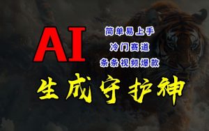 短视频冷门赛道，AI一键生成守护神，条条视频爆款，简单易上手，轻松获取睡后收入【揭秘】-鱼梓小栈