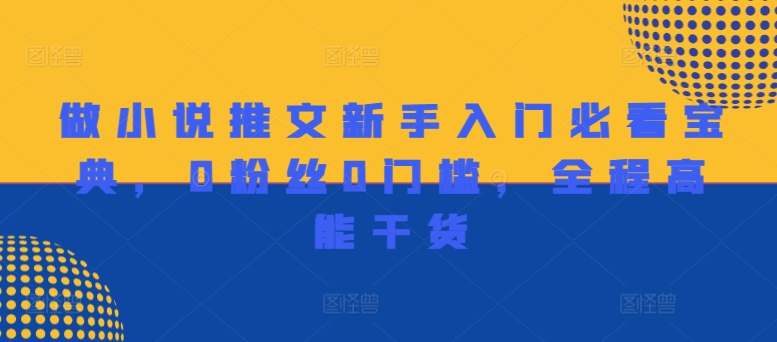 做小说推文新手入门必看宝典，0粉丝0门槛，全程高能干货-鱼梓小栈