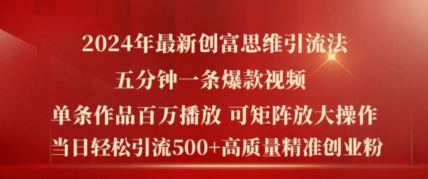 2024年最新创富思维日引流500+精准高质量创业粉，五分钟一条百万播放量爆款热门作品【揭秘】-鱼梓小栈