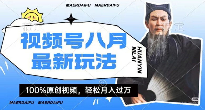 利用人物传记视频，赚视频号分成计划收益，操作简单，轻松月入过W【揭秘】-鱼梓小栈