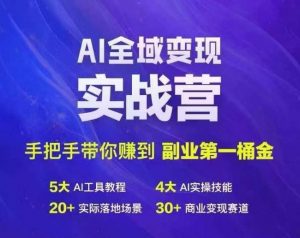 Ai全域变现实战营，手把手带你赚到副业第1桶金-鱼梓小栈