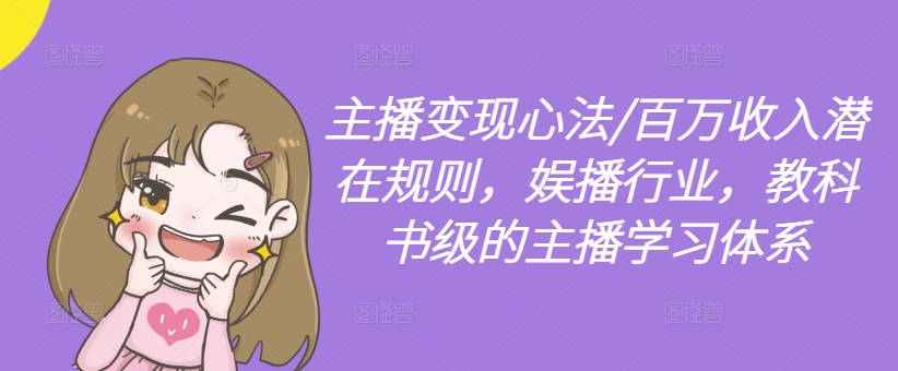 主播变现心法/百万收入潜在规则，娱播行业，教科书级的主播学习体系-鱼梓小栈