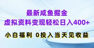 最新咸鱼掘金，虚拟资料变现，轻松日入400+，小白福利，0投入当天见收益【揭秘】-鱼梓小栈