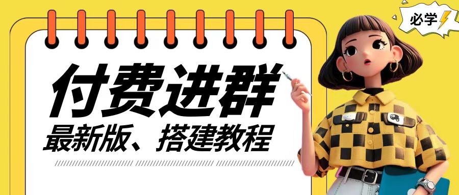 付费进群系统搭建教程，手把手课程【源码+技术+课程】【揭秘】-鱼梓小栈
