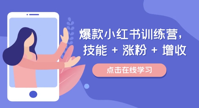 爆款小红书训练营，技能 + 涨粉 + 增收，用好小红书，做你喜欢又擅长的事，涨粉又赚钱-鱼梓小栈