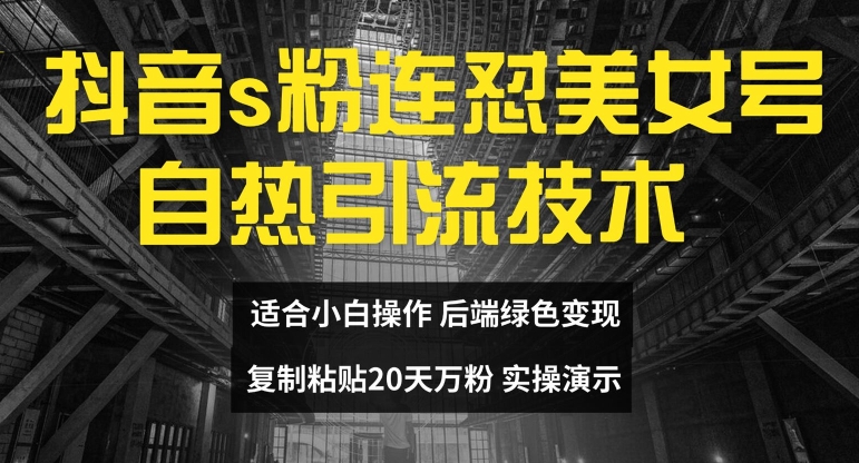 抖音s粉连怼美女号自热引流技术复制粘贴，20天万粉账号，无需实名制，矩阵操作【揭秘】-鱼梓小栈