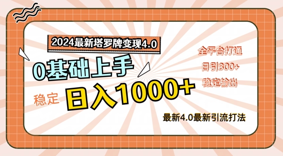 2024最新塔罗牌变现4.0，稳定日入1k+，零基础上手，全平台打通【揭秘】-鱼梓小栈