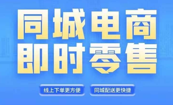 同城电商全套线上直播运营课程，6月+8月新课，同城电商风口，抓住创造财富自由-鱼梓小栈