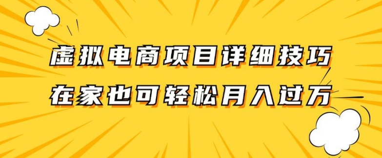 虚拟电商项目详细拆解，兼职全职都可做，每天单账号300+轻轻松松【揭秘】-鱼梓小栈