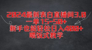 2024最新表白直播间3.0，一单15-50+，新手也能轻松日入400+，喂饭式教学【揭秘】-鱼梓小栈