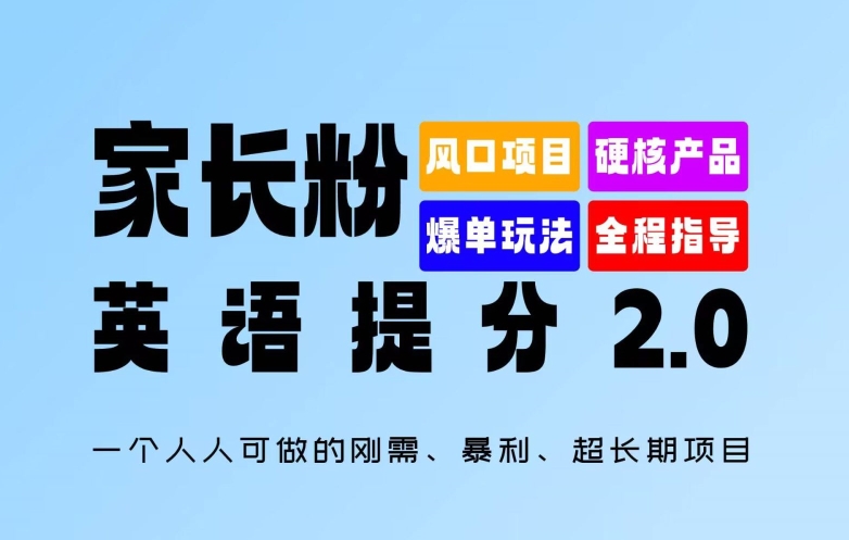 家长粉：英语提分 2.0，一个人人可做的刚需、暴利、超长期项目【揭秘】-鱼梓小栈
