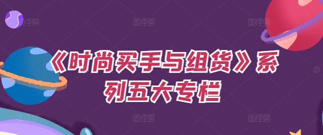 《时尚买手与组货》系列五大专栏，买货只是的‬个环节，如何做好预算、分配OTB等等才是关键-鱼梓小栈