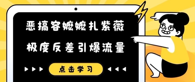 恶搞容嬷嬷扎紫薇短视频，极度反差引爆流量-鱼梓小栈