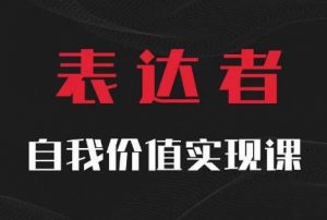 【表达者】自我价值实现课，思辨盛宴极致表达-鱼梓小栈