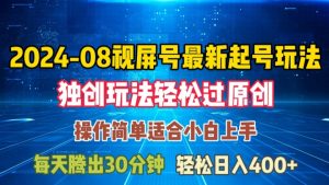 08月视频号最新起号玩法,独特方法过原创日入三位数轻轻松松【揭秘】-鱼梓小栈