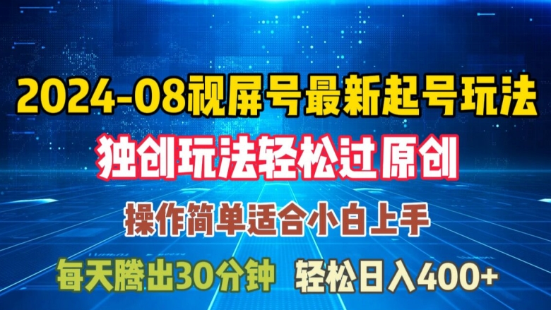 08月视频号最新起号玩法，独特方法过原创日入三位数轻轻松松【揭秘】-鱼梓小栈