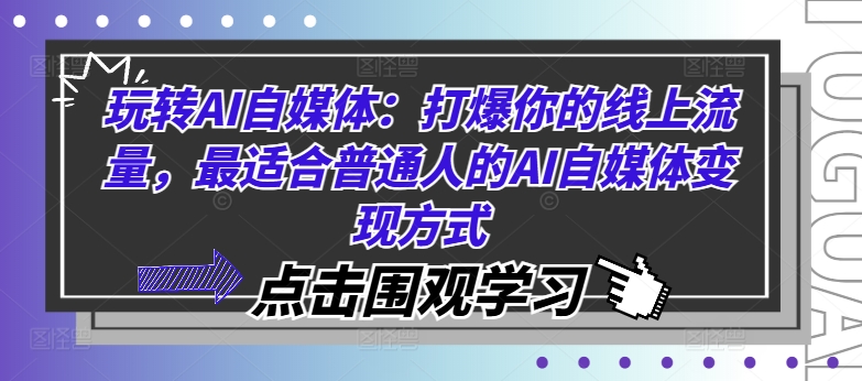 玩转AI自媒体：打爆你的线上流量，最适合普通人的AI自媒体变现方式-鱼梓小栈