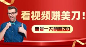 看视频赚美刀：每小时40+，多号矩阵可放大收益【揭秘】-鱼梓小栈