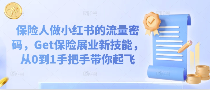 保险人做小红书的流量密码，Get保险展业新技能，从0到1手把手带你起飞-鱼梓小栈