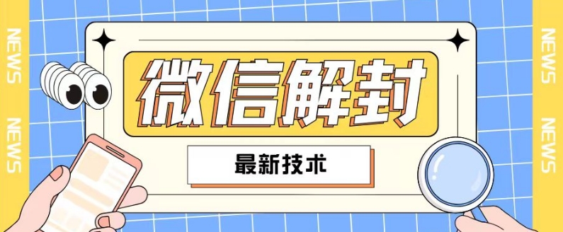 2024最新微信解封教程，此课程适合百分之九十的人群，可自用贩卖-鱼梓小栈