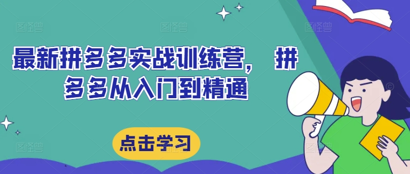 最新拼多多实战训练营， 拼多多从入门到精通-鱼梓小栈