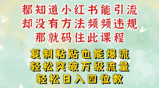 小红书靠复制粘贴一周突破万级流量池干货，以减肥为例，每天稳定引流变现四位数【揭秘】-鱼梓小栈