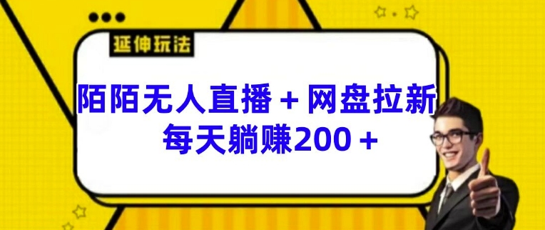 陌陌无人直播+网盘拉新玩法 每天躺赚200+【揭秘】-鱼梓小栈