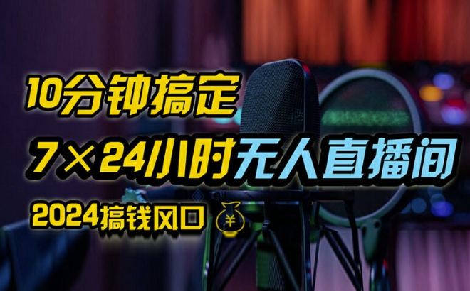 抖音无人直播带货详细操作，含防封、不实名开播、0粉开播技术，全网独家项目，24小时必出单【揭秘】-鱼梓小栈