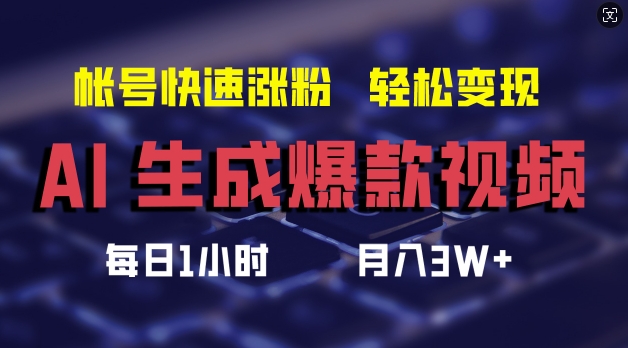 AI生成爆款视频，助你帐号快速涨粉，轻松月入3W+【揭秘】-鱼梓小栈