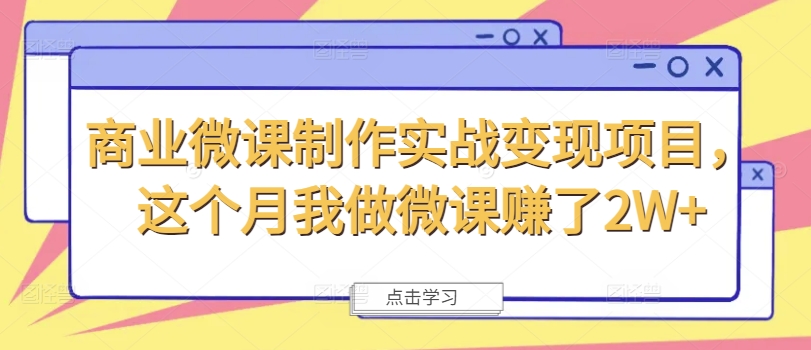商业微课制作实战变现项目，这个月我做微课赚了2W+-鱼梓小栈